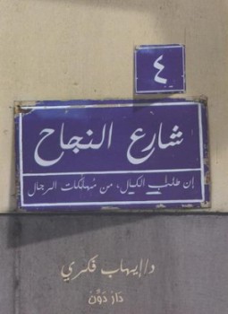 تحميل كتاب 4 شارع النجاح PDF للمؤلف د. إيهاب فكرى مجانا