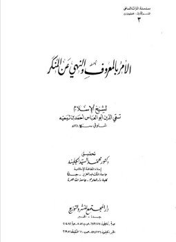 تحميل كتاب الأمر بالمعروف والنهي عن المنكر PDF للمؤلف شيخ الإسلام ابن تيمية مجانا