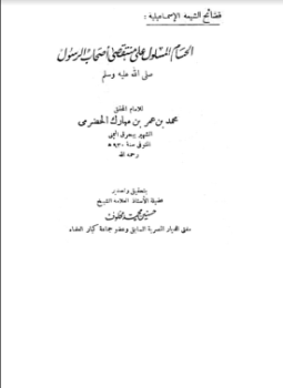 تحميل كتاب الحسام المسلول على منتقصي أصحاب الرسول صلى الله عليه وسلم PDF مجانا