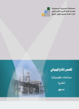 تحميل كتاب صناعات كيميائية نظري PDF مجانا