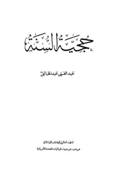 تحميل كتاب حجية السنة PDF للمؤلف عبد الغنى عبد الخالق مجانا