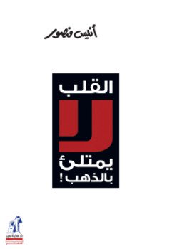 تحميل كتاب القلب لا يمتلىء بالذهب PDF للمؤلف أنيس منصور مجانا