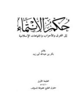 تحميل كتاب حكم الإنتماء إلى الفرق والأحزاب والجماعات الإسلامية PDF مجانا