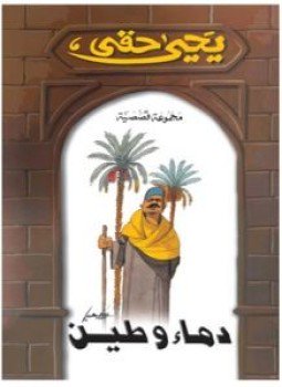تحميل كتاب دماء و طين مع ثلاث قصص جديده PDF مجانا