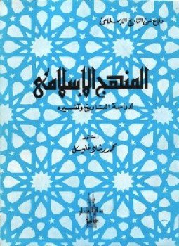 تحميل كتاب دفاع عن التاريخ الإسلامى المنهج الإسلامى لدراسة التاريخ وتفسيره PDF مجانا
