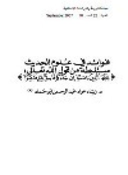 تحميل كتاب فوائد في علوم الحديث مستنبطـة من قول الله تعالى يا أيها الذين آمنوا إن جاءكم فاسق بنبأ فتبينوا PDF مجانا
