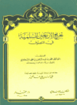 تحميل كتاب تخريج الأربعين السلمية في التصوف PDF مجانا