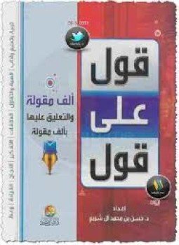 تحميل كتاب قول على قول PDF للمؤلف د. حسن بن محمد آل شريم مجانا
