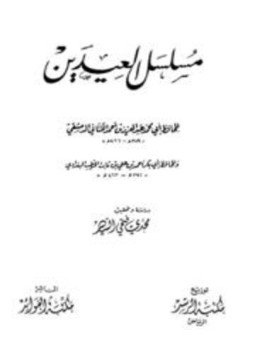 تحميل كتاب مسلسل العيدين PDF مجانا