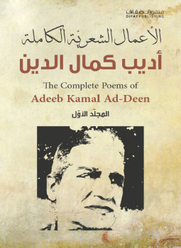 تحميل كتاب الأعمال الشعرية الكاملة أديب كمال الدين الجزء الأول PDF مجانا
