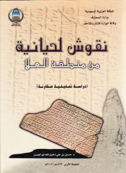 تحميل كتاب نقوش لحيانية من منطقة العلا دراسة تحليلية مقارنة PDF مجانا