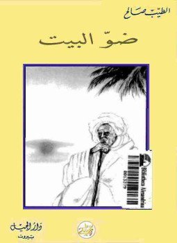 تحميل كتاب ضو البيت PDF للمؤلف الطيب الصالح مجانا