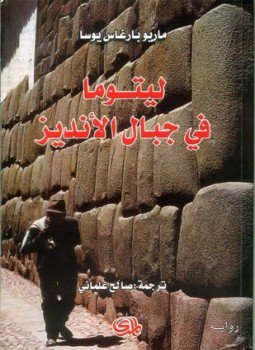تحميل كتاب ليتوما فى جبال الأنديز PDF للمؤلف ماريو باراغاس يوسا مجانا