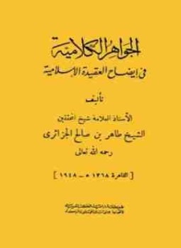 تحميل كتاب الجواهر الكلامية في إيضاح العقيدة الإسلامية PDF للمؤلف طاهر الجزائري مجانا