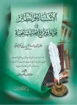 تحميل كتاب الأشباه والنظائر PDF للمؤلف جلال الدين السيوطى مجانا