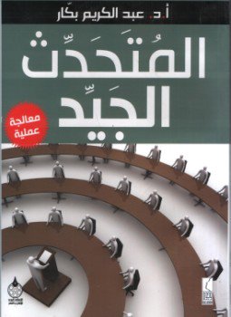تحميل كتاب المتحدث الجيد PDF للمؤلف أ.د. عبد الكريم بكار مجانا