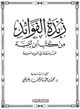 تحميل كتاب زبدة الفوائد من كتب ابن تيمية فؤائد منتقاة فى فنون متنوعة PDF مجانا