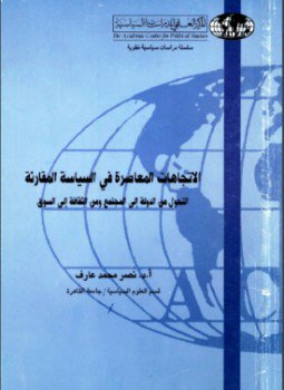 تحميل كتاب الإتجاهات المعاصرة في السياسة المقارنة PDF للمؤلف نصر محمد عارف مجانا