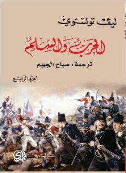 تحميل كتاب الحرب والسلام 1-4 PDF للمؤلف ليو تولستوى مجانا