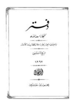 تحميل كتاب دفتر كتبخانة أسعد أفندي PDF للمؤلف تركيا مجانا