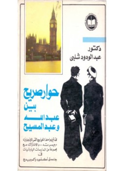 تحميل كتاب حوار صريح بين عبدالله وعبدالمسيح PDF للمؤلف د. عبد الودود شلبي مجانا