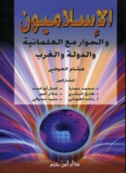 تحميل كتاب الإسلاميون والحوار مع العلمانية والدولة والغرب PDF للمؤلف هشام العوضي مجانا
