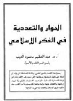تحميل كتاب الحوار والتعددية في الفكر الإسلامي PDF للمؤلف د. عبد العظيم محمود الديب مجانا