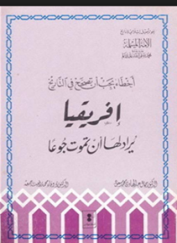 تحميل كتاب أخطاء يجب أن تصحح في التاريخ إفريقيا يريد لها أن تموت جوعا PDF مجانا