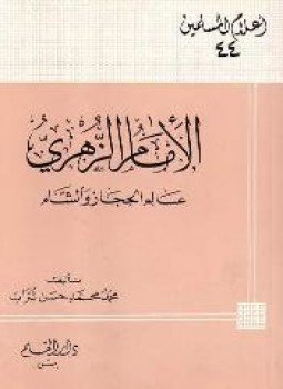تحميل كتاب الإمام الزهري محمد بن مسلم بن عبيد الله بن شهاب عالم الحجاز والشام PDF مجانا