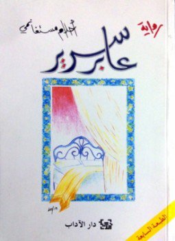 تحميل كتاب عابر سرير PDF للمؤلف أحلام مستغانمى مجانا