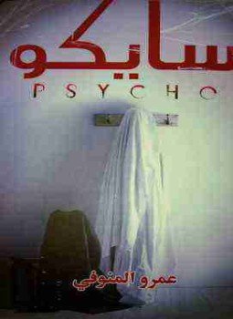تحميل كتاب سايكو PDF للمؤلف عمرو المنوفي مجانا
