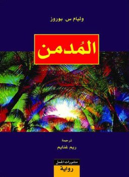 تحميل كتاب المدمن PDF للمؤلف وليام س.بوروز مجانا