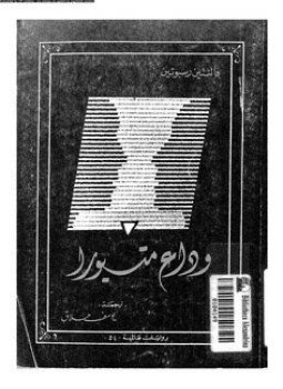 تحميل كتاب وداع متيورا PDF للمؤلف فالنتين رسبوتين مجانا