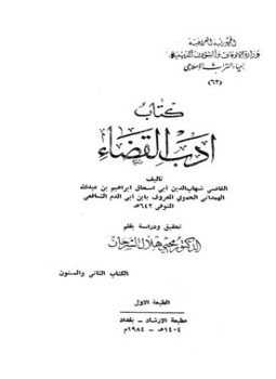 تحميل كتاب أدب القضاء ط أوقاف العراق PDF مجانا
