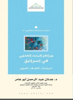 تحميل كتاب مراكز البحث العلمي في إسرائيل PDF مجانا