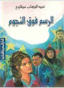 تحميل كتاب الرسم فوق النجوم PDF للمؤلف عبد الوهاب مطاوع مجانا