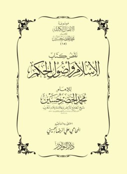 تحميل كتاب نقض كتاب الإسلام وأصول الحكم PDF للمؤلف د. محمد عمارة مجانا