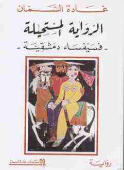 تحميل كتاب ال المستحيلة PDF للمؤلف غادة السمان مجانا