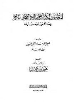 تحميل كتاب المعجزات والكرامات وأنواع خوارق العادات ومنافعها ومضارها PDF مجانا