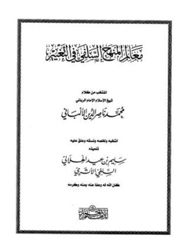 تحميل كتاب معالم المنهج السلفي في التغيير المنتخب من كلام شيخ الإسلام الإمام الرباني محمد ناصر الدين الألباني PDF مجانا