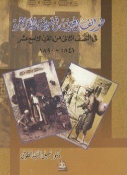 تحميل كتاب طوائف الحرف في مدينة القاهرة في النصف الثاني من القرن التاسع عشر PDF مجانا