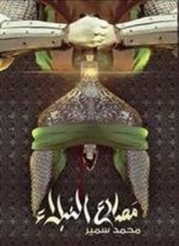تحميل كتاب مصارع النبلاء أحداث الفتنة PDF للمؤلف محمد سمير محمد مجانا