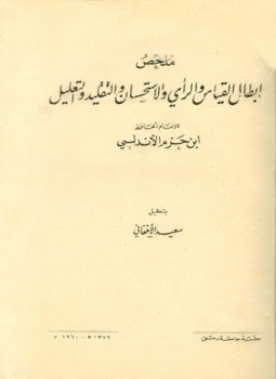 تحميل كتاب ملخص إبطال القياس والرأي والاستحسان والتقليد والتعليل PDF مجانا