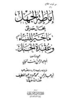 تحميل كتاب إماطة الجهل بحال حديثي ما خير للنساء وعقدة الحبل PDF مجانا