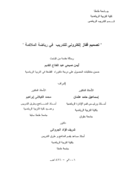 تحميل كتاب تصميم قفاز إلكترونى للتدريب فى رياضة الملاكمة PDF مجانا
