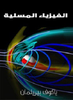 تحميل كتاب الفيزياء المسلية PDF للمؤلف ياكوف بيرلمان مجانا