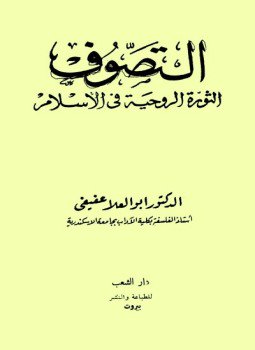 تحميل كتاب التصوف الثورة الروحية فى الإسلام PDF للمؤلف ابو العلا عفيفي مجانا