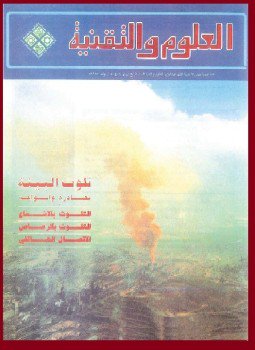 تحميل كتاب تلوث البيئة مصادره وأنواعه PDF للمؤلف مجلة العلوم والتقنية مجانا