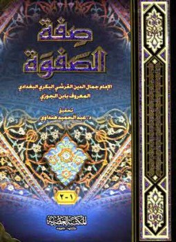 تحميل كتاب صفة الصفوة PDF للمؤلف أبو الفرج ابن الجوزى مجانا
