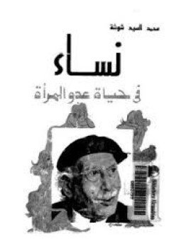 تحميل كتاب نساء في حياة عدو المرأة توفيق الحكيم PDF مجانا